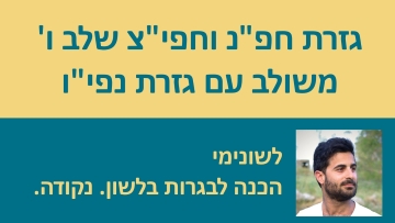 גזרת חפ''נ וחפי''צ שלב ו' - המדריך המלא