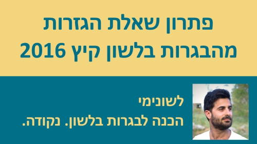 פתרון שאלת הגזרות מבגרות קיץ 2016 בלשון!!