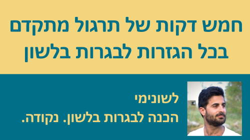 5 דקות של תרגול מתקדם בכל הגזרות לבחינה בלשון!!