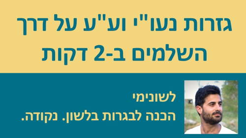 נעו''י וע''ע על דרך השלמים בשתי דקות!