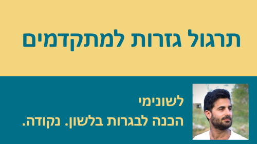 תרגול גזרות למתקדמים!