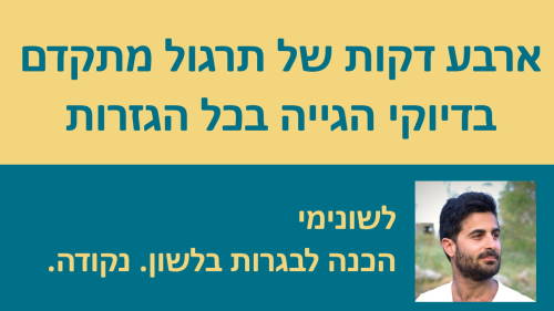 4 דקות של תרגול מתקדם בדיוקי הגייה בכל הגזרות!