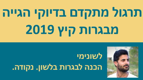 תרגול מתקדם בדיוקי הגייה - בגרות קיץ 19 פייק ניוז