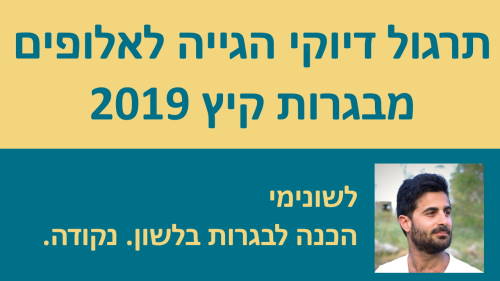 תרגול דיוקי הגייה לאלופים - לשון קיץ 2019