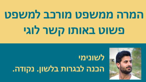 תחביר (70%) לאלופים - המרה ממשפט מורכב למשפט פשוט באותו קשר לוגי!