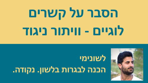 הסבר על קשרים לוגיים - וויתור ניגוד!