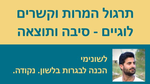 תרגול המרות וקשרים לוגיים - סיבה ותוצאה!