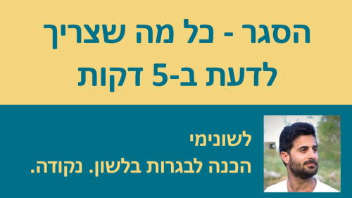 הסגר - כל מה שצריך לדעת בחמש דקות!