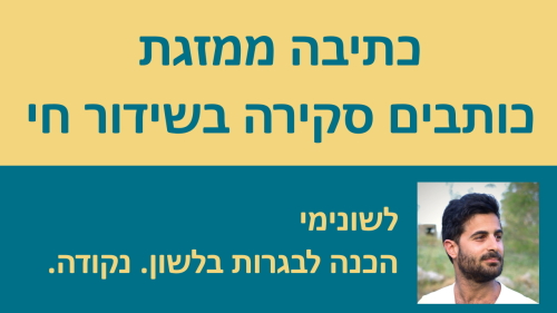 כתיבה ממזגת - כותבים סקירה בשידור חי!