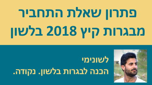 פתרון שאלת התחביר מבגרות לשון קיץ 2018