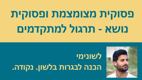 תרגול למתקדמים - פסוקית מצומצמת ופסוקית נושא מבגרות קיץ 2018