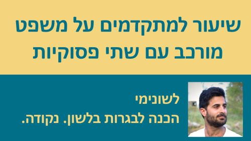 שיעור על משפט מורכב עם שתי פסוקיות - תחביר 70% למתקדמים!!