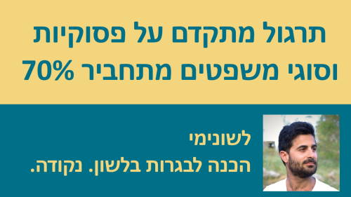 תחביר 70% - תרגול מתקדם מהבגרות בלשון על פסוקיות וסוגי משפטים!!