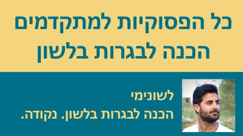 כל הפסוקיות למתקדמים!