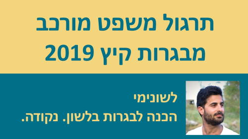 תרגול משפט מורכב מבגרות חורף 2019!