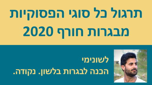 תרגול כל סוגי הפסוקיות לאלופים מבגרות חורף 20!!