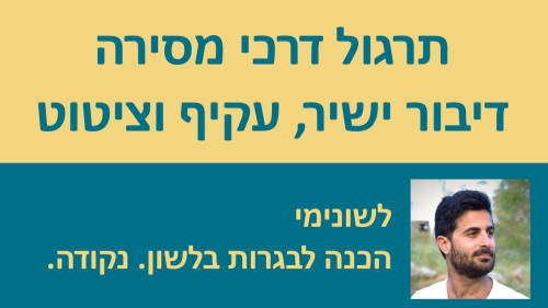 תרגול דרכי מסירה: דיבור ישיר, דיבור עקיף וציטוט