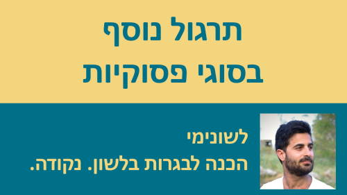 תרגול נוסף בסוגי פסוקיות!