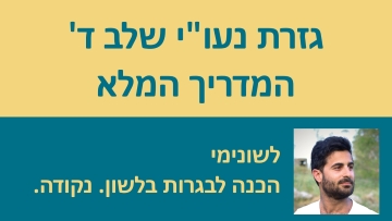 גזרת נחי עו''י שלב ד' - המדריך המלא