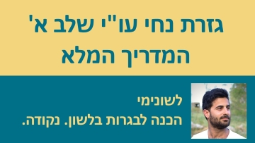 גזרת נחי עו''י שלב א' - המדריך המלא