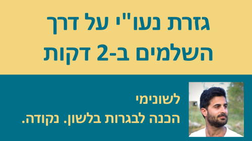 גזרת נעו''י על דרך השלמים בשתי דקות!