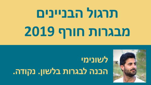 תרגול הבניינים מבגרות חורף 2019!