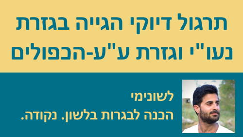 תרגול דיוקי הגייה בגזרת נעו''י וגזרת ע''ע-הכפולים