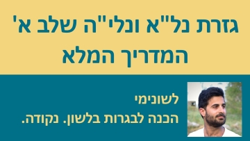 גזרת נל'א ונלי'ה שלב א' - המדריך המלא