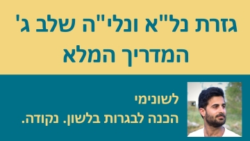 גזרת נל'א ונלי'ה שלב ג' - המדריך המלא