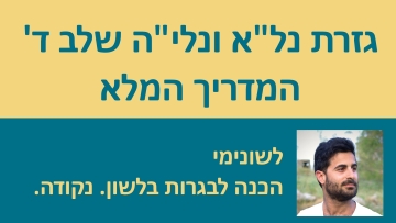 גזרת נל'א ונלי'ה שלב ד' - המדריך המלא