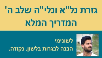 גזרת נל'א ונלי'ה שלב ה' - המדריך המלא