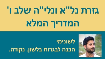 גזרת נל'א ונלי'ה שלב ו' - המדריך המלא