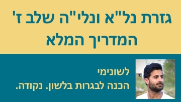 גזרת נל'א ונלי'ה שלב ז' - המדריך המלא