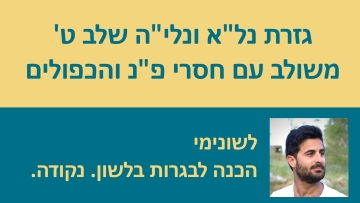 גזרת נל'א ונלי'ה שלב ט' - המדריך המלא