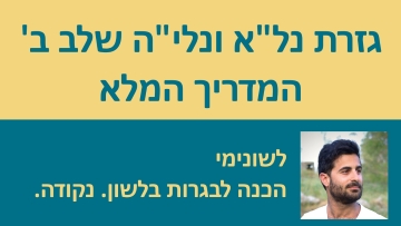 גזרת נל'א ונלי'ה שלב ב' - המדריך המלא