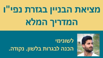 מציאת הבניין בגזרת נפי''ו - המדריך המלא