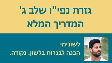 גזרת נפי''ו שלב ג׳ - המדריך המלא