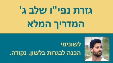 גזרת נפי''ו שלב ג׳ - המדריך המלא