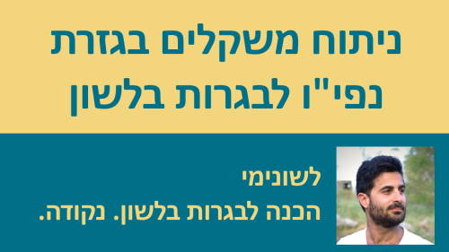 ניתוח משקלים בגזרת נפי''ו - הכנה לבגרות בלשון!