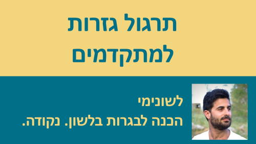 תרגול גזרות למתחילים!