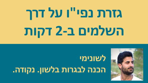 גזרת נפי''ו על דרך השלמים בשתי דקות!