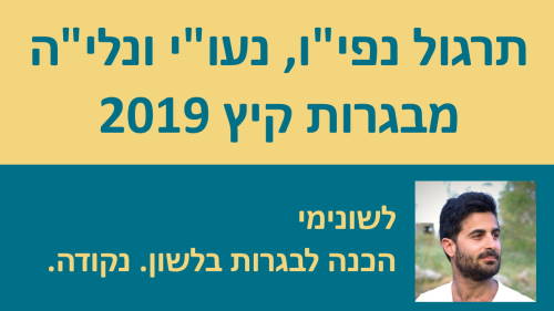 תרגול הגזרות נפי''ו, נעו''י ונלי''ה מבגרות קיץ 2019 - פייק ניוז