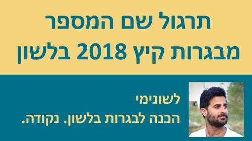 תרגול שם המספר מבגרות קיץ 2018!