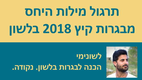 תרגול מילות היחס מבגרות קיץ 18 בלשון!!