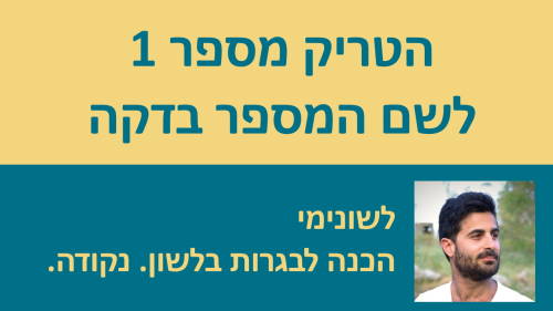 טריק מספר 1 לשם המספר בדקה!