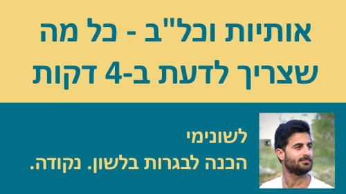 אותיות וכל''ב - מה שצריך לדעת בארבע דקות!