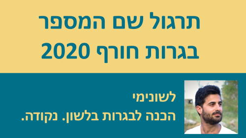 תרגול שם המספר מבגרות חורף 20!