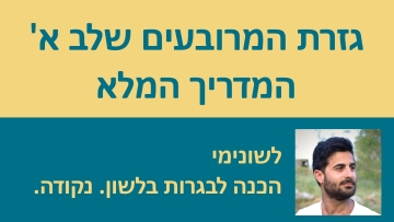 גזרת השלמים והמרובעים שלב א' - המדריך המלא