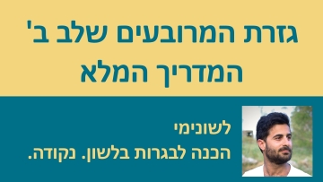 גזרת השלמים והמרובעים שלב ב' - המדריך המלא