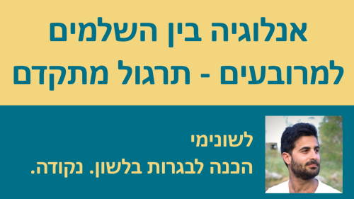 אנלוגיה בין השלמים למרובעים - תרגול מתקדם!